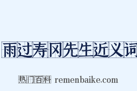 雨过寿冈先生近义词是什么意思的图片